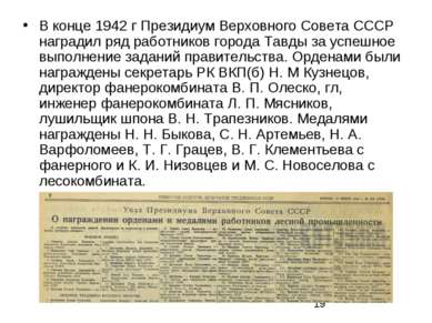 В конце 1942 г Президиум Верховного Совета СССР наградил ряд работников город...