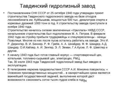 Тавдинский гидролизный завод Постановлением СНК СССР от 25 октября 1940 года ...
