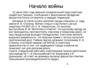 Начало войны 22 июня 1941 года мирный созидательный труд советских людей был ...