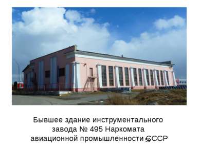 Бывшее здание инструментального завода № 495 Наркомата авиационной промышленн...
