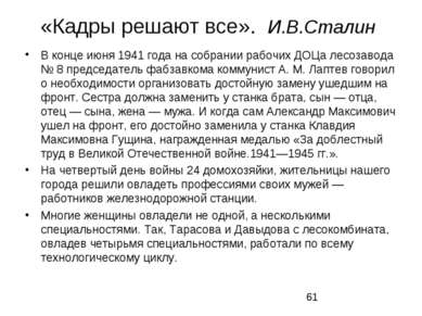 «Кадры решают все».  И.В.Сталин В конце июня 1941 года на собрании рабочих ДО...