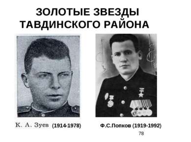  ЗОЛОТЫЕ ЗВЕЗДЫ ТАВДИНСКОГО РАЙОНА (1914-1978) Ф.С.Попков (1919-1992)