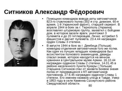 Ситников Александр Фёдорович Помощник командира взвода роты автоматчиков 823-...
