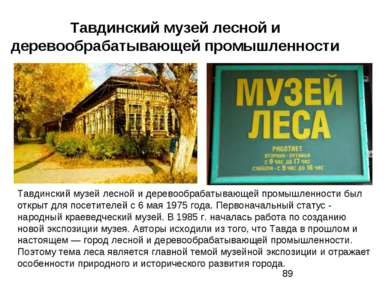 Тавдинский музей лесной и деревообрабатывающей промышленности Тавдинский музе...