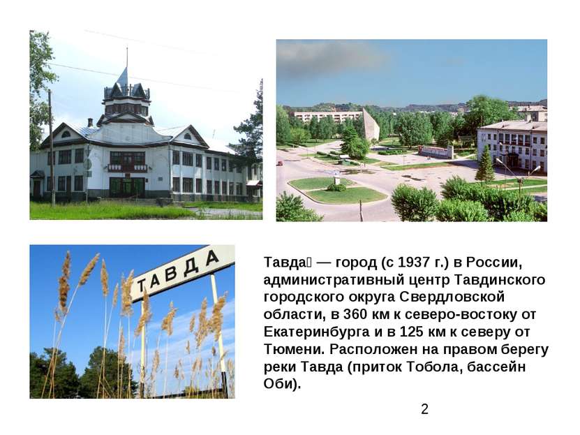 Тавда — город (с 1937 г.) в России, административный центр Тавдинского городс...