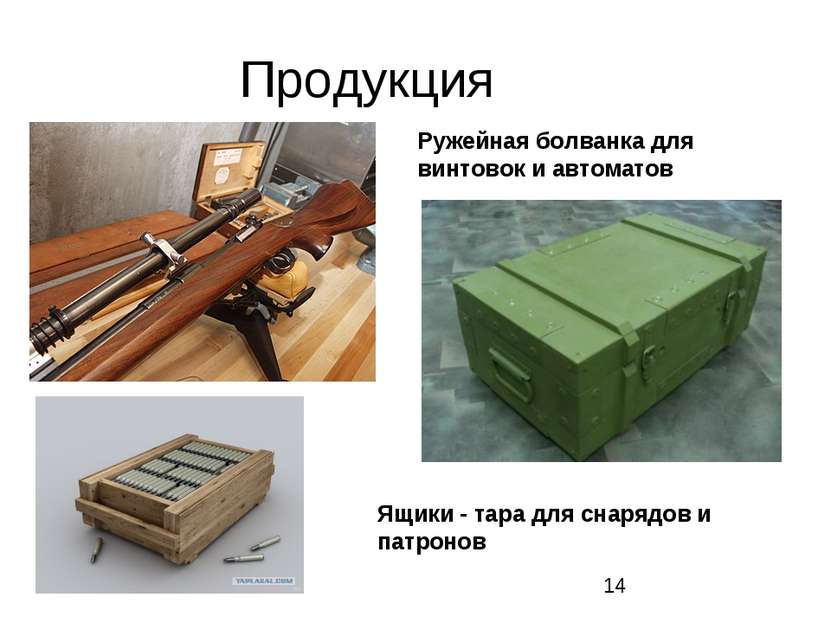 Продукция Ружейная болванка для винтовок и автоматов Ящики - тара для снарядо...