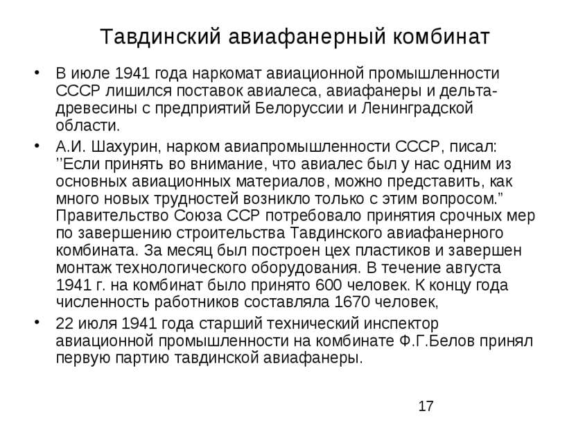 Тавдинский авиафанерный комбинат В июле 1941 года наркомат авиационной промыш...