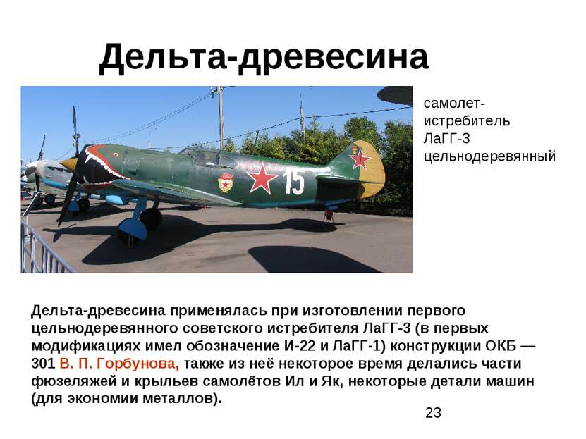 Дельта-древесина самолет-истребитель ЛаГГ-3 цельнодеревянный Дельта-древесина...