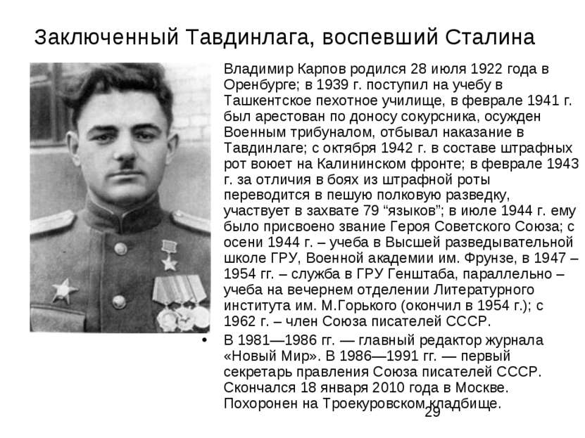 Заключенный Тавдинлага, воспевший Сталина Владимир Карпов родился 28 июля 192...