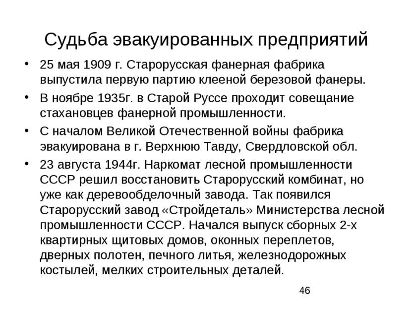 Судьба эвакуированных предприятий 25 мая 1909 г. Старорусская фанерная фабрик...