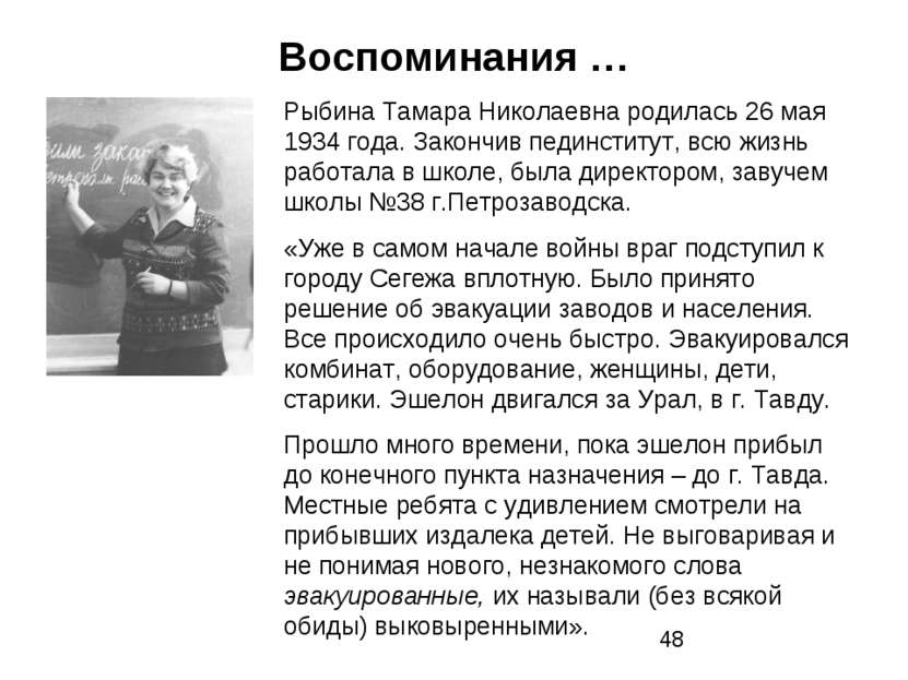 Воспоминания … Рыбина Тамара Николаевна родилась 26 мая 1934 года. Закончив п...