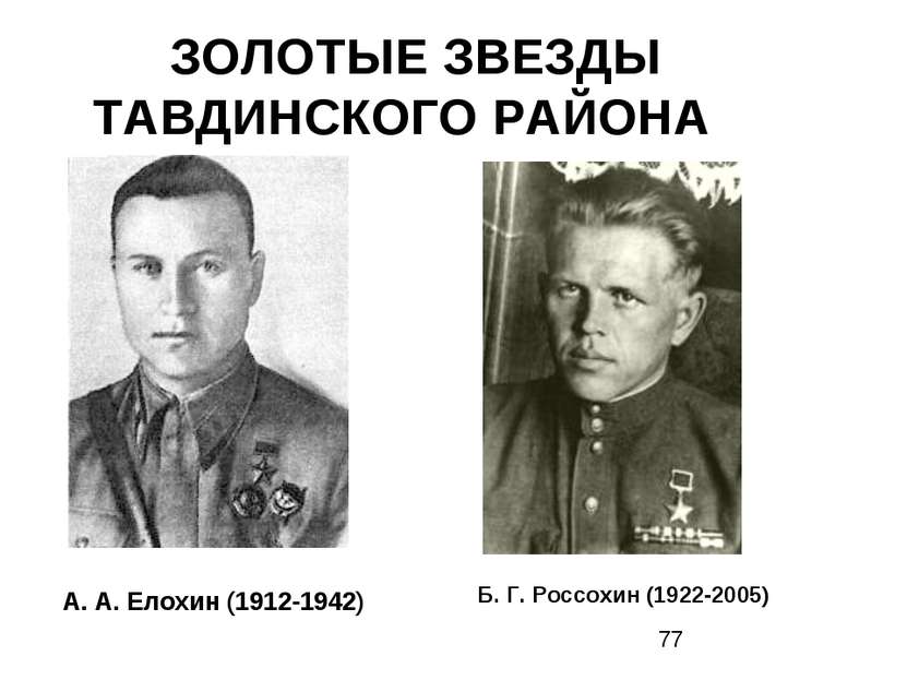  ЗОЛОТЫЕ ЗВЕЗДЫ ТАВДИНСКОГО РАЙОНА А. А. Елохин (1912-1942) Б. Г. Россохин (1...