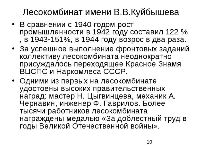 Лесокомбинат имени В.В.Куйбышева В сравнении с 1940 годом рост промышленности...