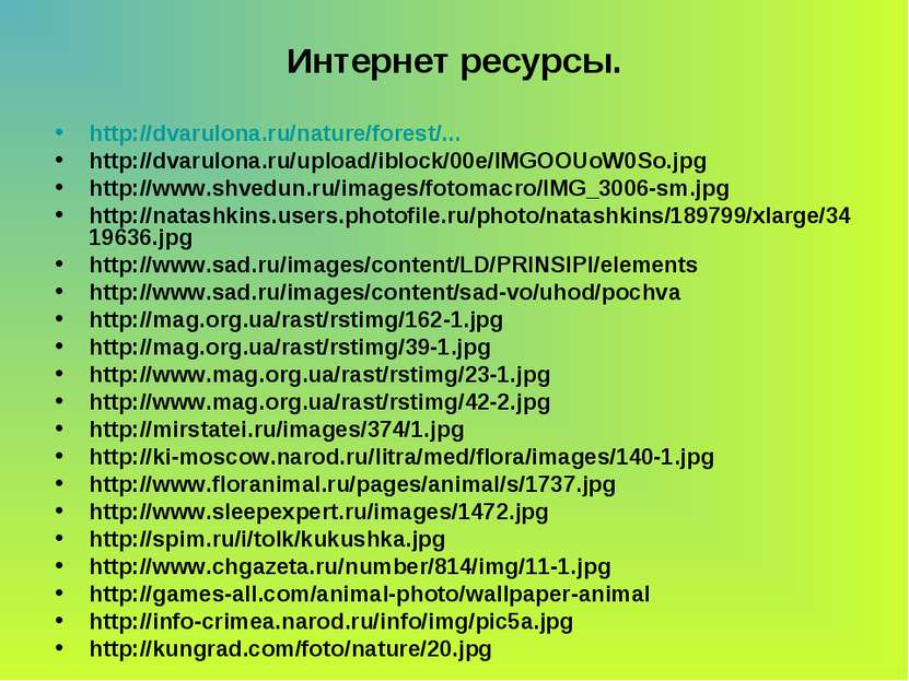 Интернет ресурсы. http://dvarulona.ru/nature/forest/... http://dvarulona.ru/u...