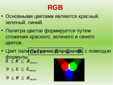 RGB Основными цветами являются красный, зеленый, синий. Палитра цветов формир...