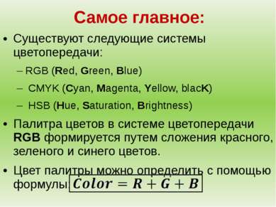 Самое главное: Существуют следующие системы цветопередачи: RGB (Red, Green, B...