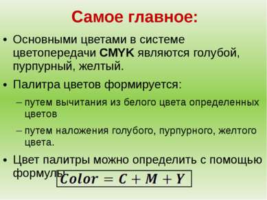 Самое главное: Основными цветами в системе цветопередачи CMYK являются голубо...
