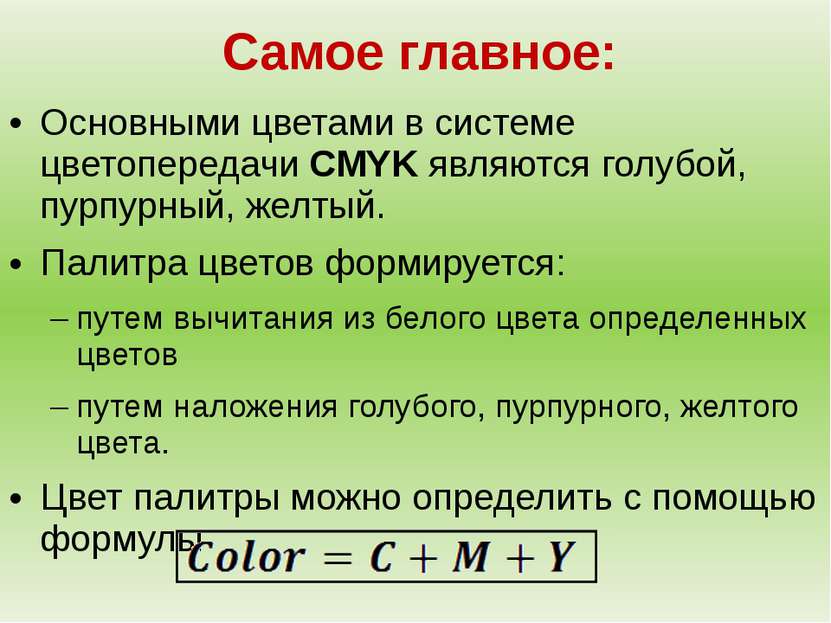 Самое главное: Основными цветами в системе цветопередачи CMYK являются голубо...