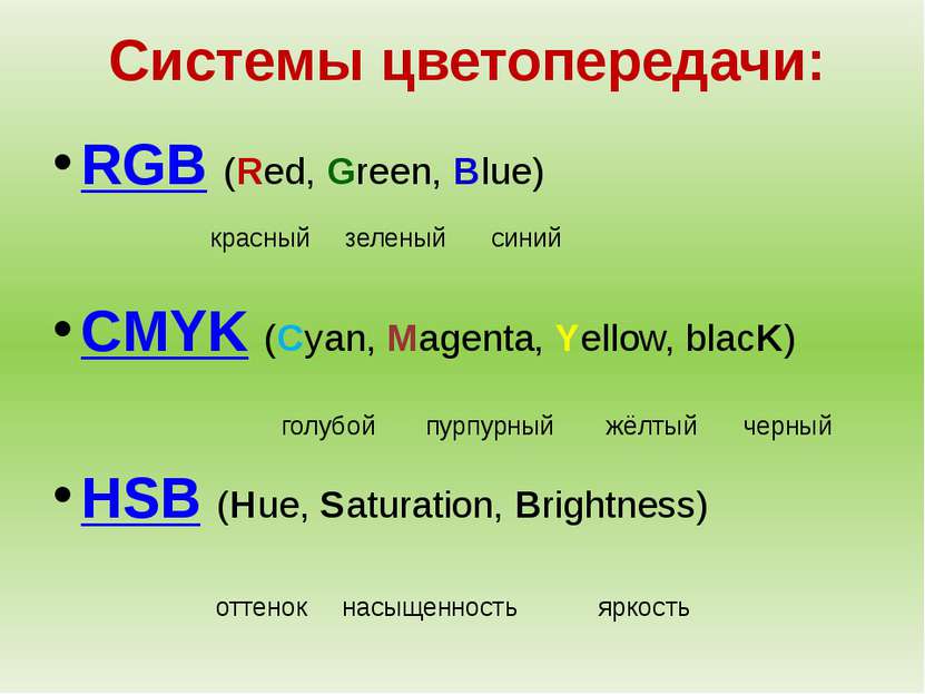 Системы цветопередачи: RGB (Red, Green, Blue) CMYK (Cyan, Magenta, Yellow, bl...