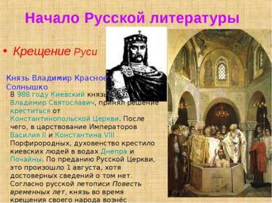 Начало Русской литературы Крещение Руси В 988 году Киевский князь Владимир Св...