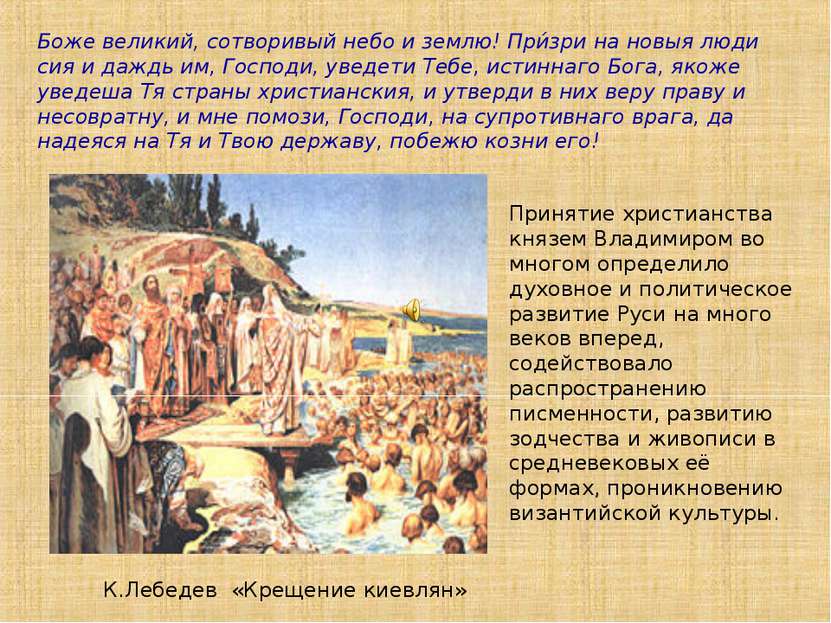 Принятие христианства князем Владимиром во многом определило духовное и полит...