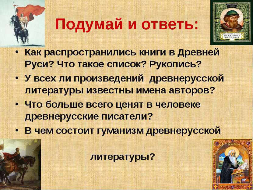 Подумай и ответь: Как распространились книги в Древней Руси? Что такое список...