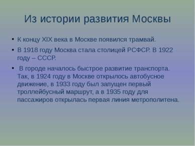 Из истории развития Москвы К концу XIX века в Москве появился трамвай. В 1918...