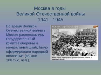 Москва в годы Великой Отечественной войны 1941 - 1945 Во время Великой Отечес...