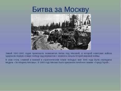 Битва за Москву Зимой 1941-1942 годов произошла знаменитая битва под Москвой,...