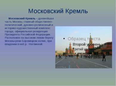 Московский Кремль Московский Кремль - древнейшая часть Москвы, главный общест...