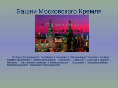 Башни Московского Кремля 20 башен (Водовзводная | Боровицкая | Оружейная | Ко...