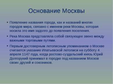 Основание Москвы Появление названия города, как и названий многих городов мир...