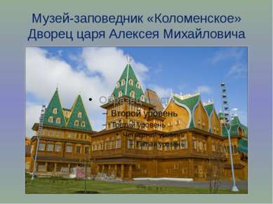 Музей-заповедник «Коломенское» Дворец царя Алексея Михайловича