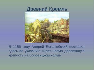 Древний Кремль В 1156 году Андрей Боголюбский поставил здесь по указанию Юрия...