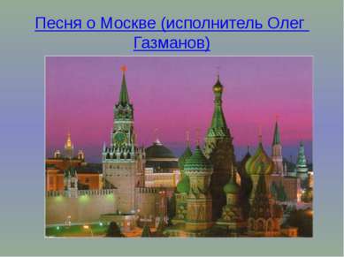 Песня о Москве (исполнитель Олег Газманов)