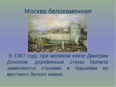 Москва белокаменная В 1367 году, при великом князе Дмитрии Донском, деревянны...
