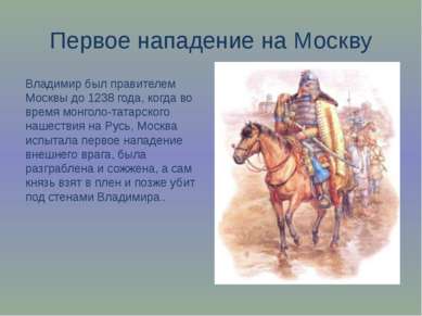 Первое нападение на Москву Владимир был правителем Москвы до 1238 года, когда...