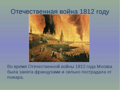 Отечественная война 1812 году Во время Отечественной войны 1812 года Москва б...