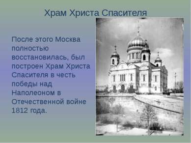Храм Христа Спасителя После этого Москва полностью восстановилась, был постро...