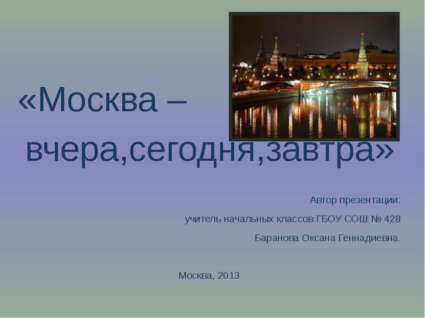 «Москва – вчера,сегодня,завтра» Автор презентации: учитель начальных классов ...