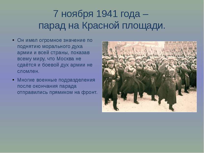 7 ноября 1941 года – парад на Красной площади. Он имел огромное значение по п...