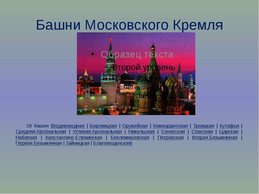 Башни Московского Кремля 20 башен (Водовзводная | Боровицкая | Оружейная | Ко...
