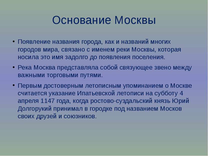 Основание Москвы Появление названия города, как и названий многих городов мир...