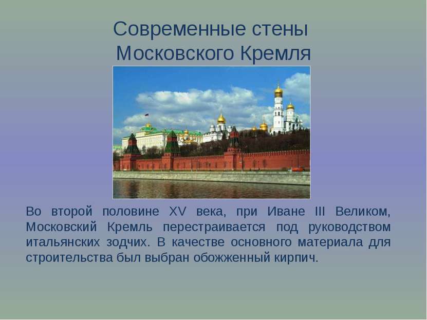 Современные стены Московского Кремля Во второй половине XV века, при Иване II...