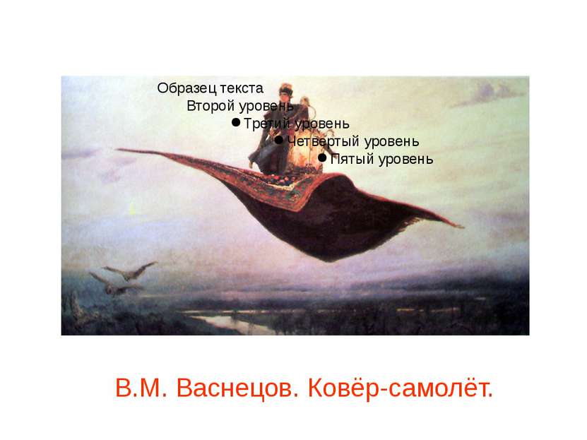 В.М. Васнецов. Ковёр-самолёт.