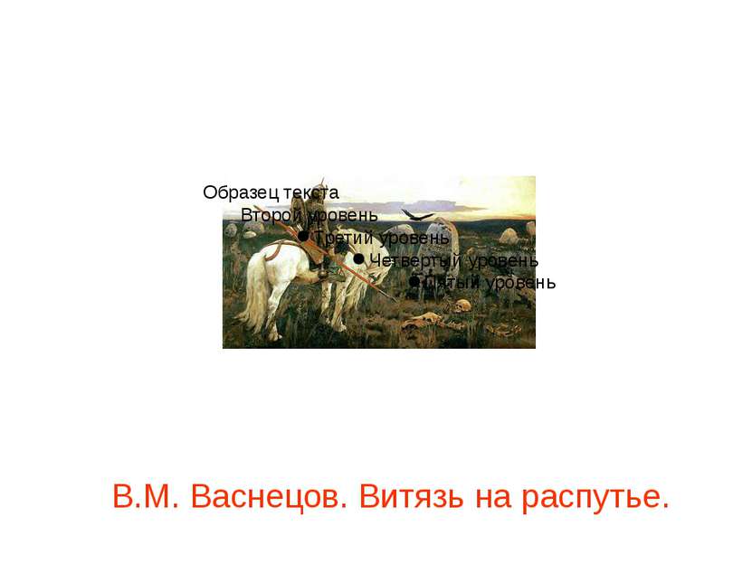 В.М. Васнецов. Витязь на распутье.