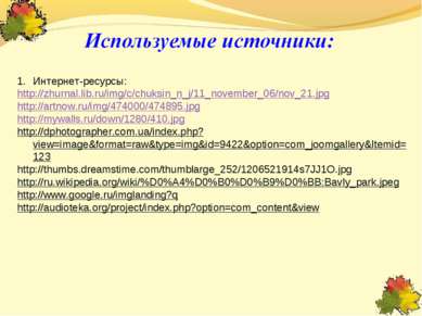 Интернет-ресурсы: http://zhurnal.lib.ru/img/c/chuksin_n_j/11_november_06/nov_...
