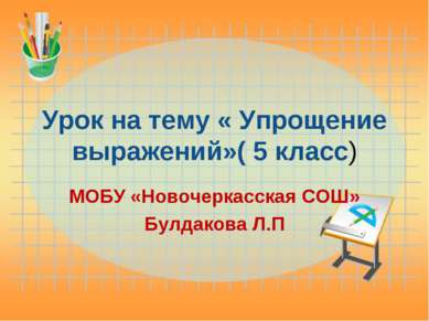 Урок на тему « Упрощение выражений»( 5 класс) МОБУ «Новочеркасская СОШ» Булда...