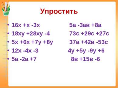 Упростить 16х +х -3х 5а -3ав +8а 18ху +28ху -4 73с +29с +27с 5х +6х +7у +8у 3...