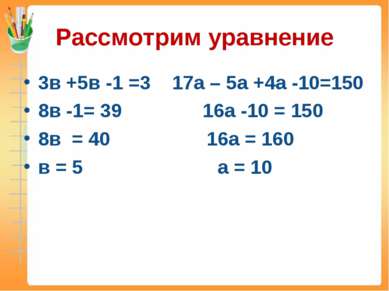 Рассмотрим уравнение 3в +5в -1 =3 17а – 5а +4а -10=150 8в -1= 39 16а -10 = 15...